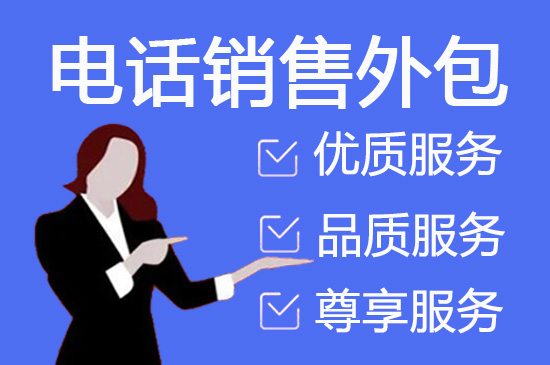 长沙什么是客服外包，如何选择一个靠谱的公司